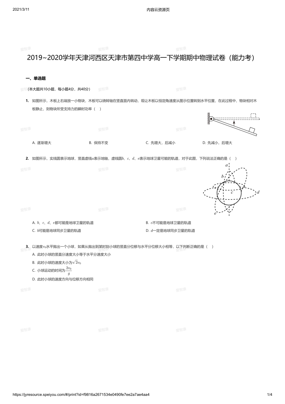 2019~2020学年天津河西区天津市第四中学高一下学期期中物理试卷（能力考）.pdf 第 1 页